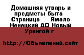  Домашняя утварь и предметы быта - Страница 2 . Ямало-Ненецкий АО,Новый Уренгой г.
